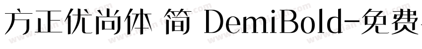 方正优尚体 简 DemiBold字体转换